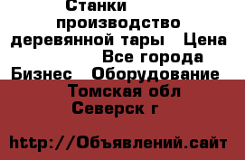 Станки corali производство деревянной тары › Цена ­ 50 000 - Все города Бизнес » Оборудование   . Томская обл.,Северск г.